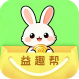 益趣帮APP图标
